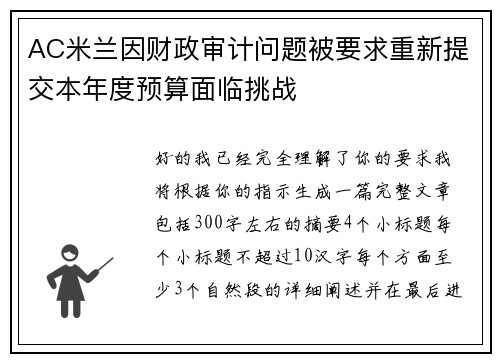 AC米兰因财政审计问题被要求重新提交本年度预算面临挑战