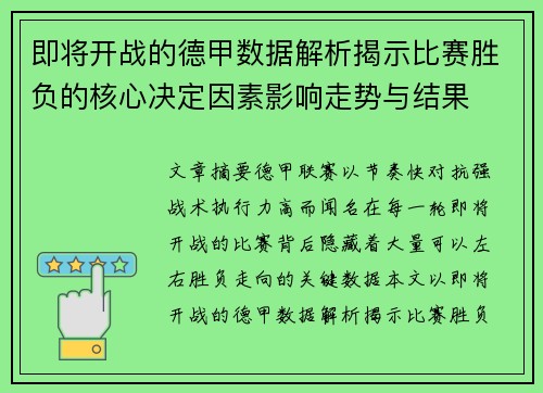 即将开战的德甲数据解析揭示比赛胜负的核心决定因素影响走势与结果