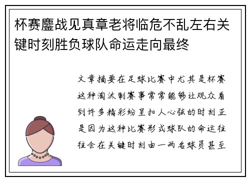 杯赛鏖战见真章老将临危不乱左右关键时刻胜负球队命运走向最终