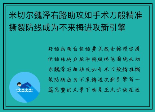 米切尔魏泽右路助攻如手术刀般精准撕裂防线成为不来梅进攻新引擎