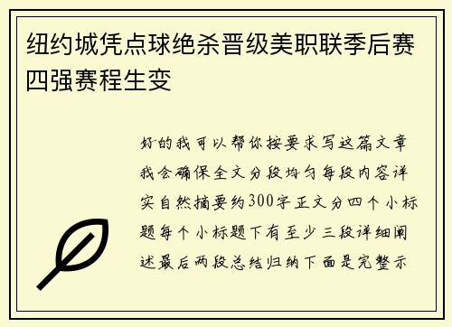 纽约城凭点球绝杀晋级美职联季后赛四强赛程生变