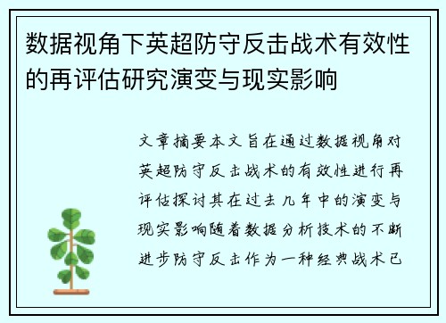 数据视角下英超防守反击战术有效性的再评估研究演变与现实影响