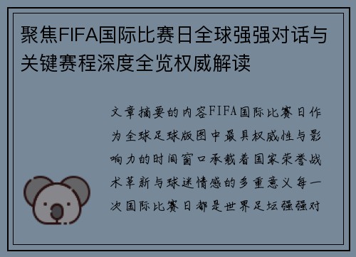 聚焦FIFA国际比赛日全球强强对话与关键赛程深度全览权威解读
