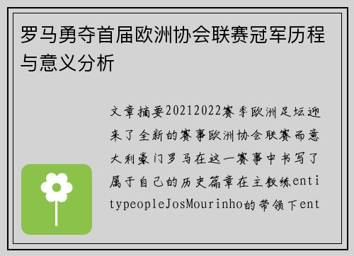 罗马勇夺首届欧洲协会联赛冠军历程与意义分析