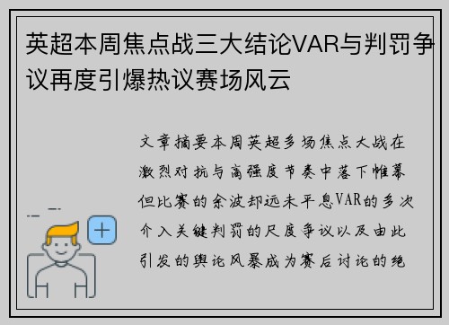 英超本周焦点战三大结论VAR与判罚争议再度引爆热议赛场风云 英超本周焦点战三大结论VAR与判罚争议再度引爆热议赛场风云