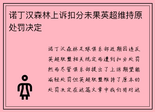 诺丁汉森林上诉扣分未果英超维持原处罚决定