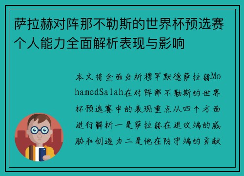 萨拉赫对阵那不勒斯的世界杯预选赛个人能力全面解析表现与影响