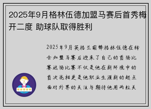 2025年9月格林伍德加盟马赛后首秀梅开二度 助球队取得胜利