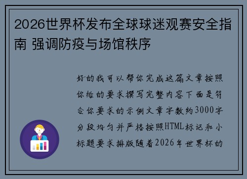 2026世界杯发布全球球迷观赛安全指南 强调防疫与场馆秩序