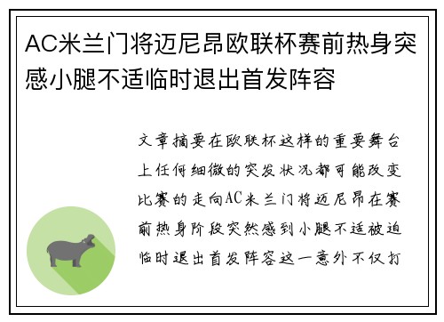 AC米兰门将迈尼昂欧联杯赛前热身突感小腿不适临时退出首发阵容