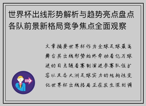 世界杯出线形势解析与趋势亮点盘点各队前景新格局竞争焦点全面观察