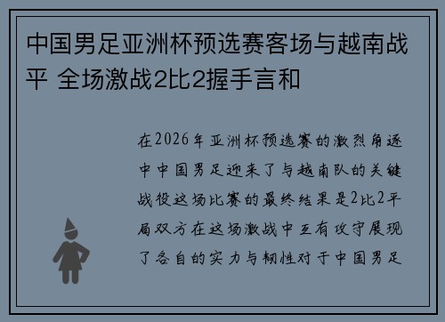中国男足亚洲杯预选赛客场与越南战平 全场激战2比2握手言和