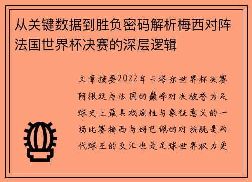从关键数据到胜负密码解析梅西对阵法国世界杯决赛的深层逻辑
