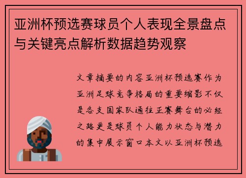 亚洲杯预选赛球员个人表现全景盘点与关键亮点解析数据趋势观察