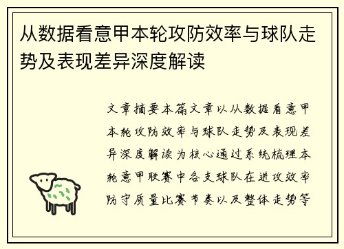 从数据看意甲本轮攻防效率与球队走势及表现差异深度解读 从数据看意甲本轮攻防效率与球队走势及表现差异深度解读