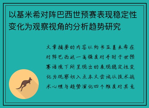 以基米希对阵巴西世预赛表现稳定性变化为观察视角的分析趋势研究