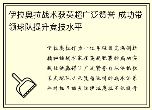 伊拉奥拉战术获英超广泛赞誉 成功带领球队提升竞技水平