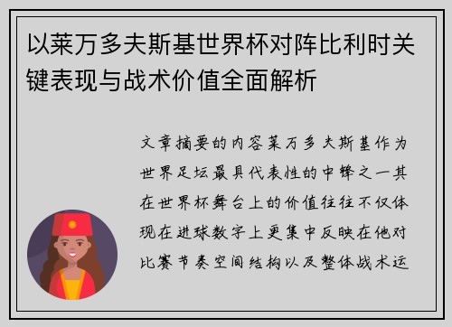 以莱万多夫斯基世界杯对阵比利时关键表现与战术价值全面解析