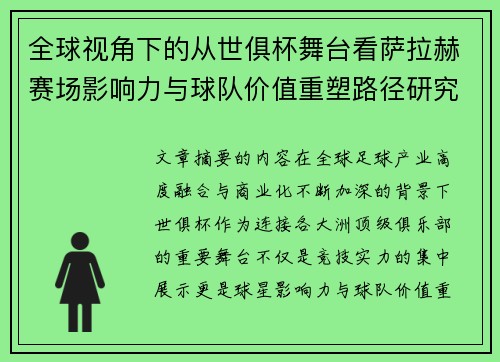 全球视角下的从世俱杯舞台看萨拉赫赛场影响力与球队价值重塑路径研究 全球视角下的从世俱杯舞台看萨拉赫赛场影响力与球队价值重塑路径研究