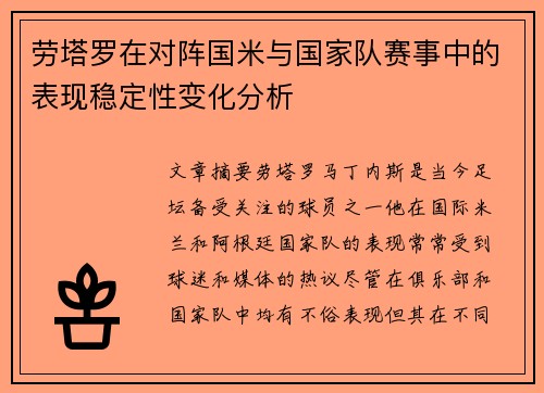 劳塔罗在对阵国米与国家队赛事中的表现稳定性变化分析