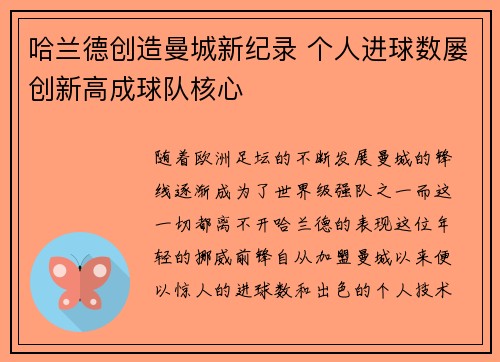 哈兰德创造曼城新纪录 个人进球数屡创新高成球队核心