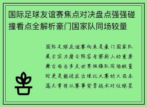 国际足球友谊赛焦点对决盘点强强碰撞看点全解析豪门国家队同场较量