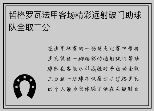哲格罗瓦法甲客场精彩远射破门助球队全取三分
