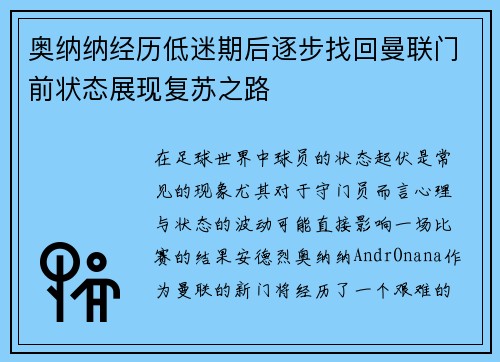 奥纳纳经历低迷期后逐步找回曼联门前状态展现复苏之路