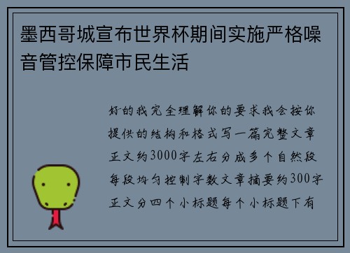墨西哥城宣布世界杯期间实施严格噪音管控保障市民生活