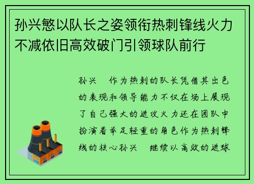 孙兴慜以队长之姿领衔热刺锋线火力不减依旧高效破门引领球队前行 孙兴慜以队长之姿领衔热刺锋线火力不减依旧高效破门引领球队前行