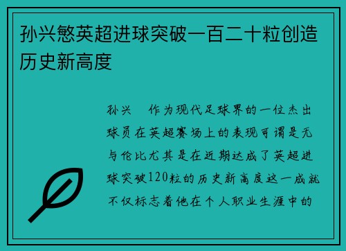 孙兴慜英超进球突破一百二十粒创造历史新高度