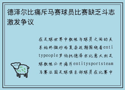 德泽尔比痛斥马赛球员比赛缺乏斗志激发争议