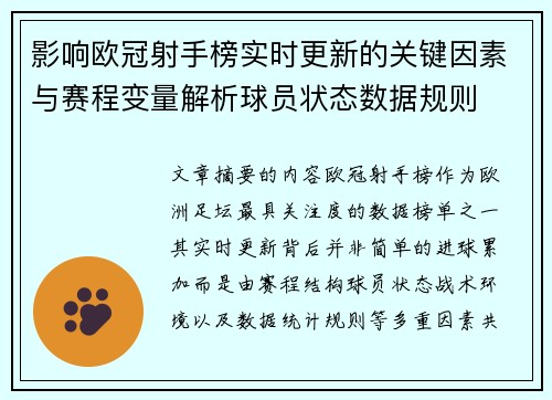 影响欧冠射手榜实时更新的关键因素与赛程变量解析球员状态数据规则