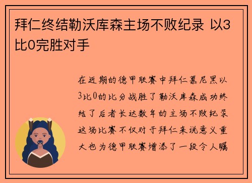 拜仁终结勒沃库森主场不败纪录 以3比0完胜对手