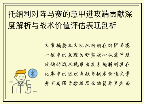 托纳利对阵马赛的意甲进攻端贡献深度解析与战术价值评估表现剖析