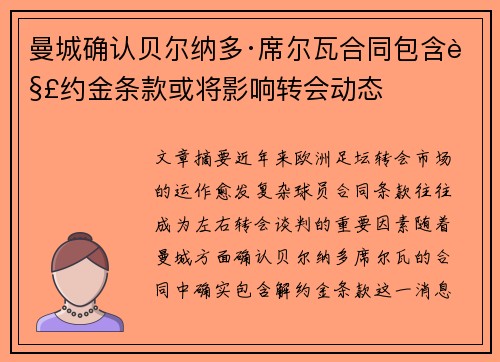 曼城确认贝尔纳多·席尔瓦合同包含解约金条款或将影响转会动态