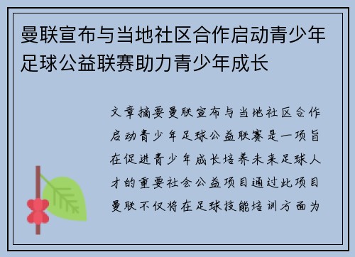 曼联宣布与当地社区合作启动青少年足球公益联赛助力青少年成长