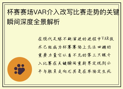杯赛赛场VAR介入改写比赛走势的关键瞬间深度全景解析