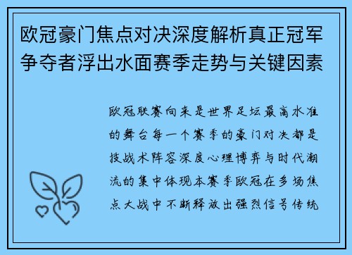 欧冠豪门焦点对决深度解析真正冠军争夺者浮出水面赛季走势与关键因素