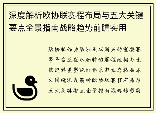 深度解析欧协联赛程布局与五大关键要点全景指南战略趋势前瞻实用