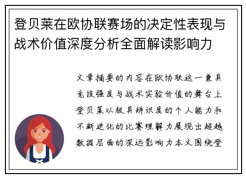 登贝莱在欧协联赛场的决定性表现与战术价值深度分析全面解读影响力