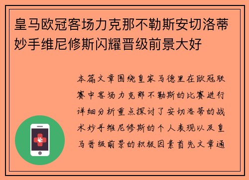 皇马欧冠客场力克那不勒斯安切洛蒂妙手维尼修斯闪耀晋级前景大好
