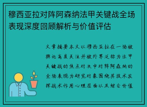 穆西亚拉对阵阿森纳法甲关键战全场表现深度回顾解析与价值评估