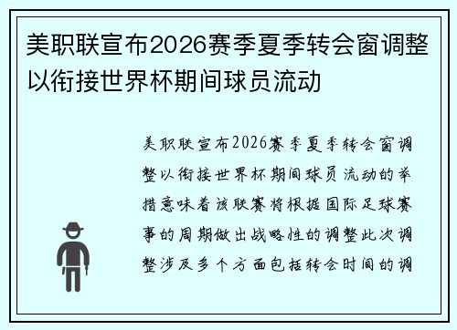 美职联宣布2026赛季夏季转会窗调整以衔接世界杯期间球员流动