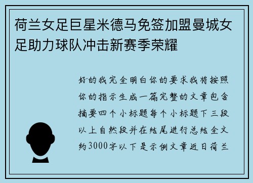 荷兰女足巨星米德马免签加盟曼城女足助力球队冲击新赛季荣耀 荷兰女足巨星米德马免签加盟曼城女足助力球队冲击新赛季荣耀