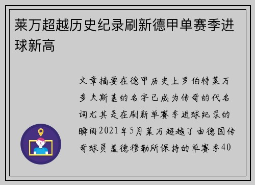莱万超越历史纪录刷新德甲单赛季进球新高
