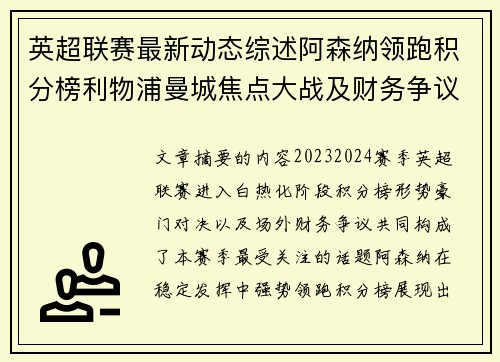 英超联赛最新动态综述阿森纳领跑积分榜利物浦曼城焦点大战及财务争议新闻