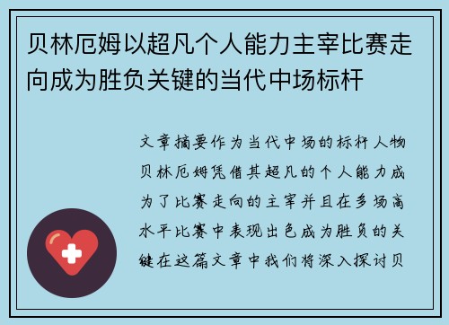 贝林厄姆以超凡个人能力主宰比赛走向成为胜负关键的当代中场标杆