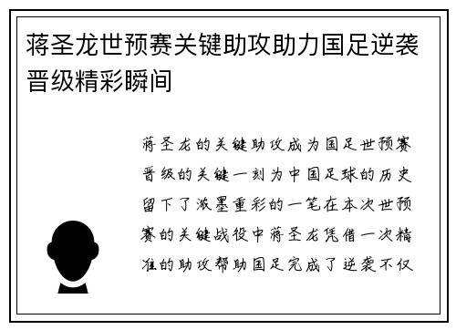 蒋圣龙世预赛关键助攻助力国足逆袭晋级精彩瞬间