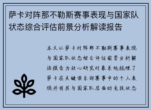 萨卡对阵那不勒斯赛事表现与国家队状态综合评估前景分析解读报告